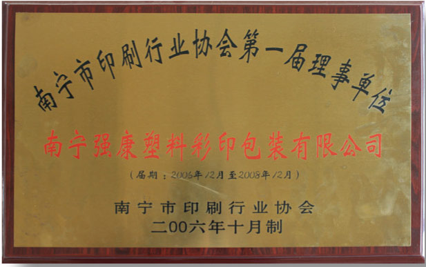 南宁市印刷行业协会第一届理事单位